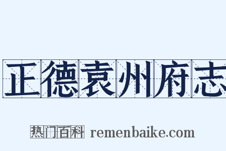 正德袁州府志是什么意思的图片